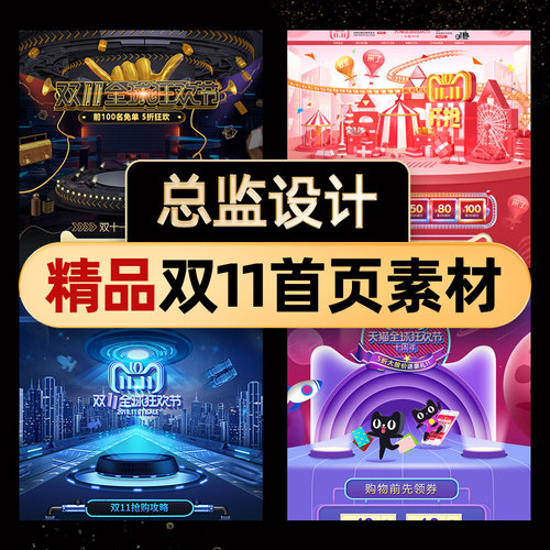 电商618双11十一十二121狂欢psd首页模板分层源文件海报ps素材ps