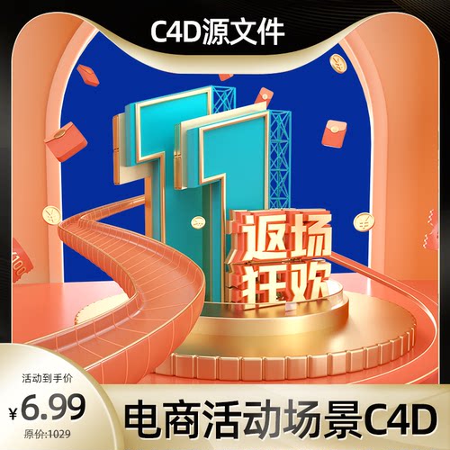 双十一11活动大促城市建筑3d立体c4d建模型场景工程源文件素材oc
