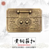 中式 锁扣木箱方形箱扣复古全套樟木箱子五金纯铜配件 仿古箱扣老式