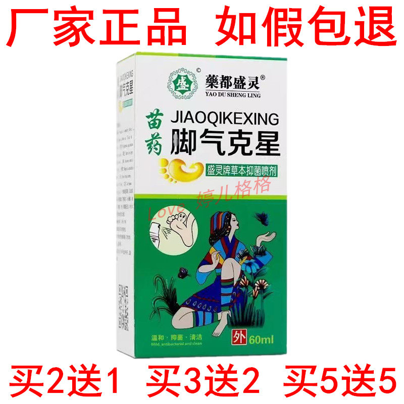 正品药都盛灵苗药脚气克星喷剂盛皮肤消毒护理（消）