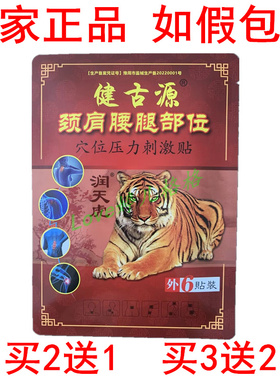 正品健古源颈肩腰腿贴6贴穴位压力刺激贴颈椎腰椎腰腿肩周膝盖贴