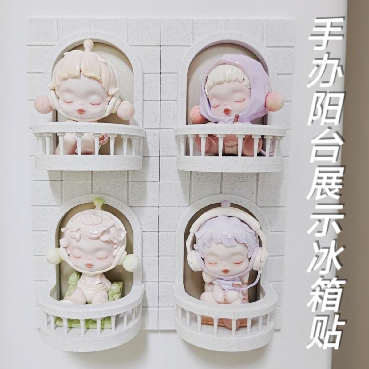 盲盒手办阳台展示架收纳sp温度磁吸冰箱贴3D打印壁挂墙欧式ins风