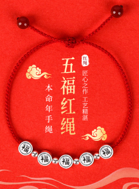 本命年五福红绳手链转运珠