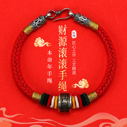 本命年红绳轉运红绳手链