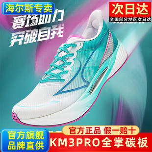 海尔斯KM3PRO全掌碳板2025新款学生田径专业体考比赛专用竞速跑鞋