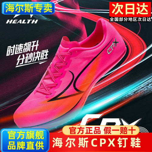 海尔斯钉鞋新款中短跑鞋男女学生碳板田径比赛全能竞速钉子鞋CPX
