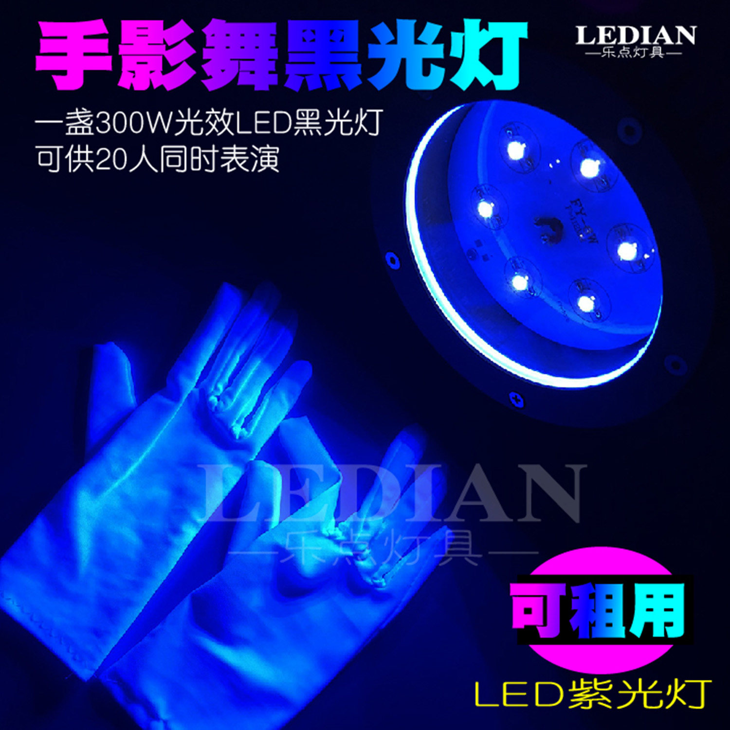 手影舞黑光灯手套舞道具荧光派对灯黑光剧酒吧晚会年会鬼屋紫光灯