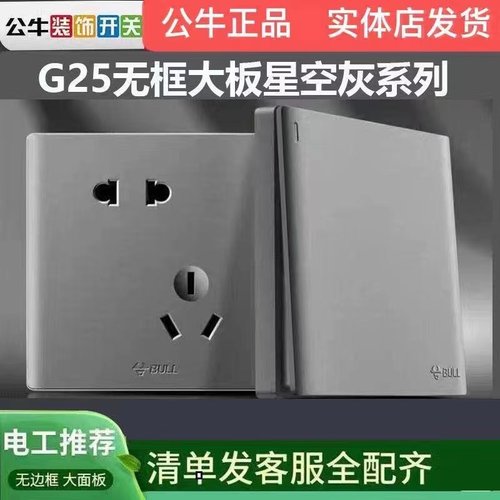 公牛G25系列星空灰色墙壁开关插座面板86型16A带usb一开五孔双控