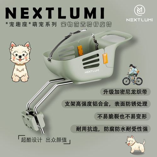 NEXTLUMI宠趣座前置卡位骑行座椅