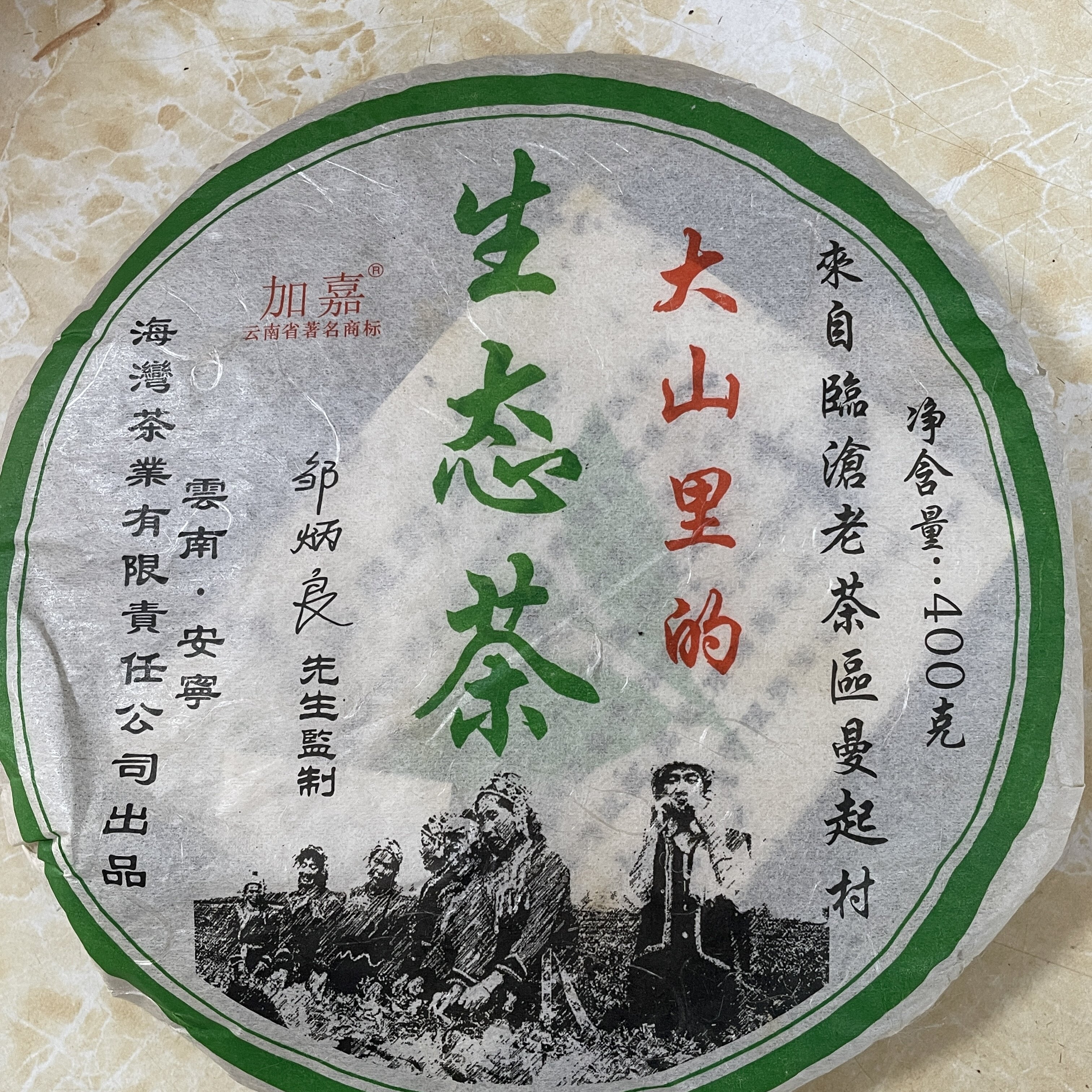 老同志 2006年 大山里的生态茶   茶气足 回甘生津 好