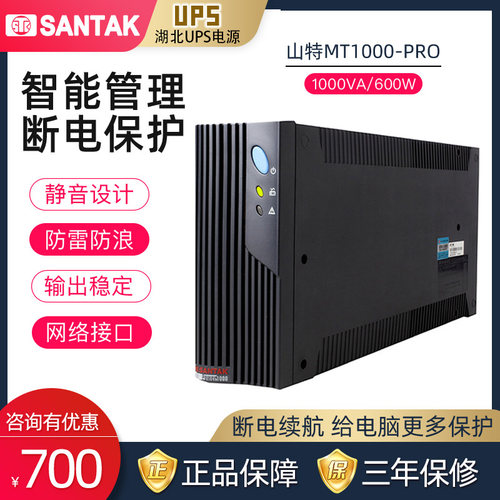 深圳山特MT1000-pro  600W内置电池UPS不间断电源