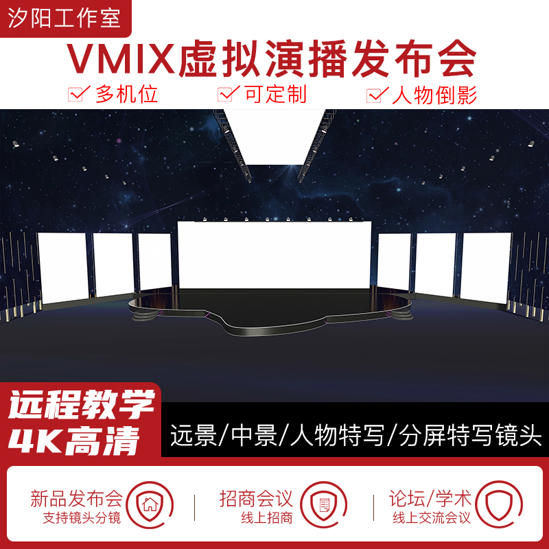 vMix微赞芯象虚拟集场景发布会直播间抠像背景演播室场景多机位43