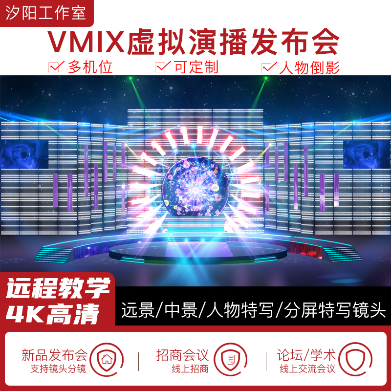 vMix微赞芯象虚拟集场景发布会直播间抠像背景演播室场景多机位61