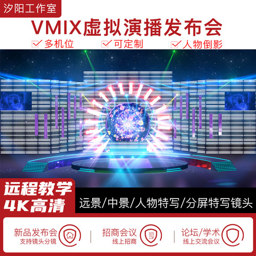 vMix微赞芯象虚拟集场景发布会直播间抠像背景演播室场景多机位61