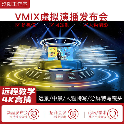 vMix微赞芯象虚拟集场景发布会直播间抠像背景演播室多机位110