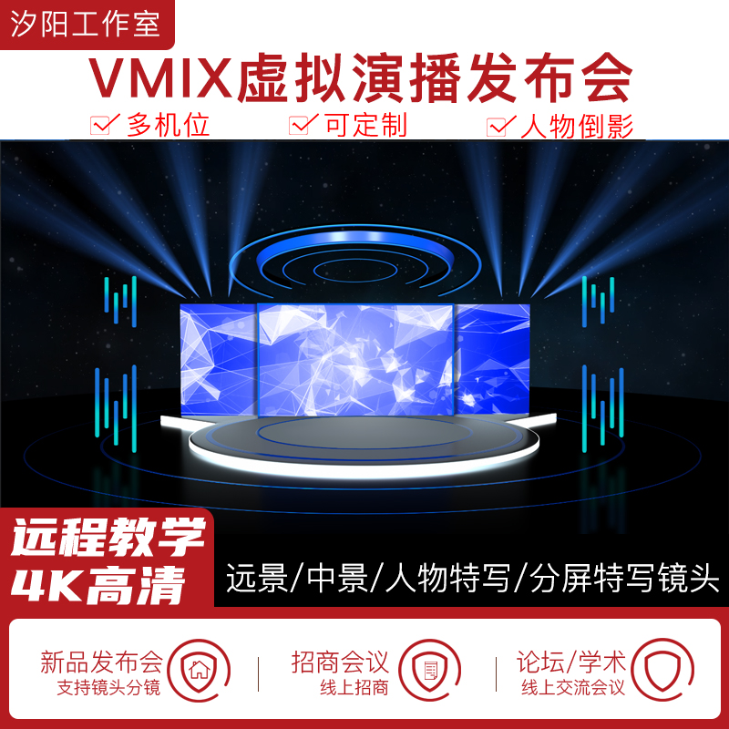 vMix微赞芯象虚拟集场景发布会直播间抠像背景演播室场景多机位69