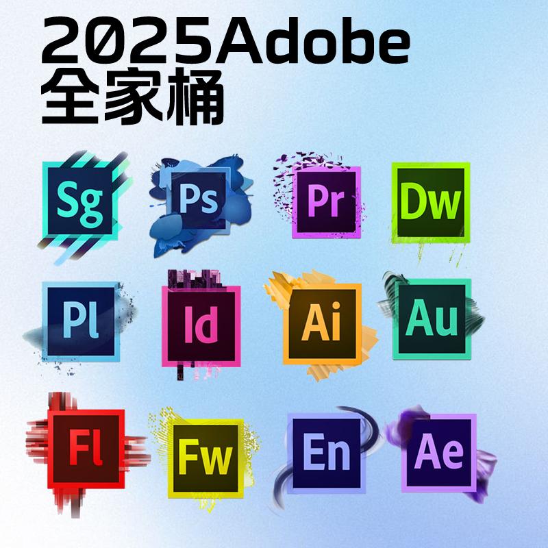 Adobe全家桶PS 2025软件安装包AiAePrLrAuAd 全家桶