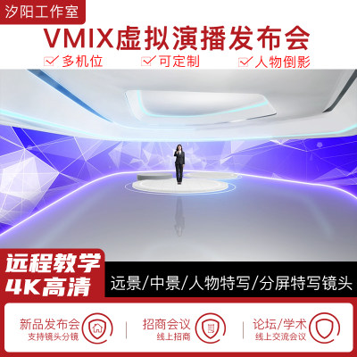 vMix微赞芯象虚拟集场景发布会直播间抠像背景演播室场景多机位56