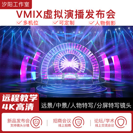 vMix微赞芯象虚拟集场景发布会直播间抠像背景演播室场景多机位85