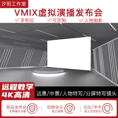 vMix微赞芯象虚拟集场景发布会直播间抠像背景演播室场景多机位55