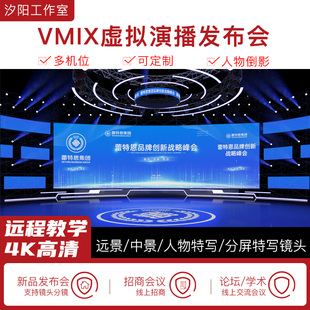 vMix微赞芯象虚拟集场景发布会直播间抠像背景演播室场景多机位