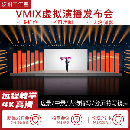 vMix微赞芯象虚拟集场景发布会直播间抠像背景演播室场景多机位65