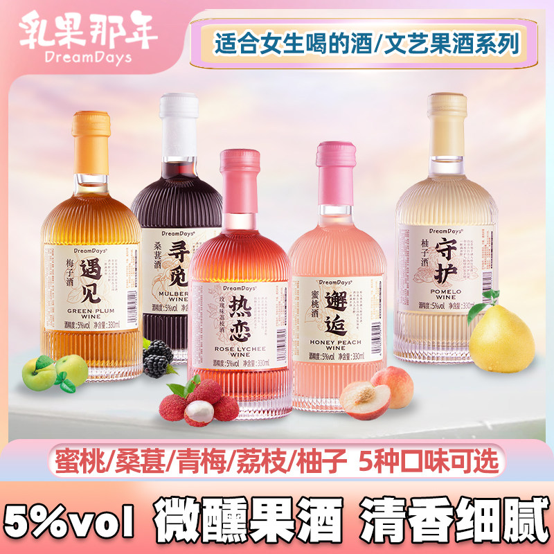 乳果那年文艺果酒低度甜酒微醺邂逅蜜桃酒热恋遇见梅子酒300ml装