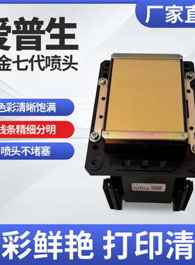 爱普生黄金七代喷头武藤1624罗兰原装户外写真机水性油性七代