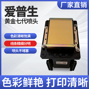 户外写真机水性油性七代 爱普生黄金七代喷头武藤1624罗兰原装