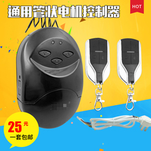 车库门电动门卷闸门卷帘门控制器通用管状电机遥控器接收器全套