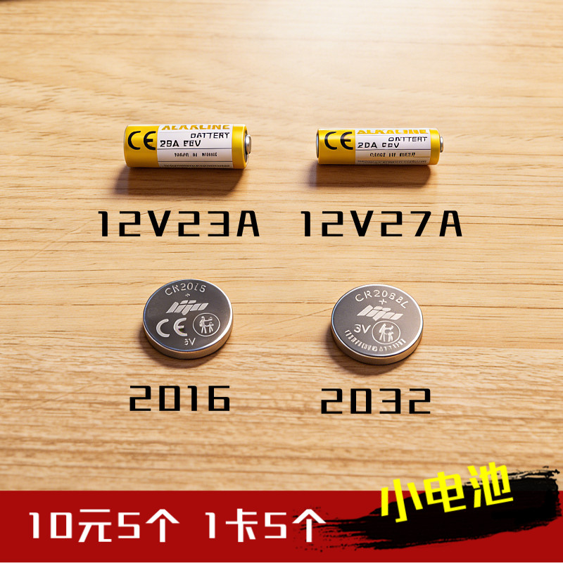 12V23A/27A车库门电动门遥控器电池门禁防盗器门铃电池2032/2016
