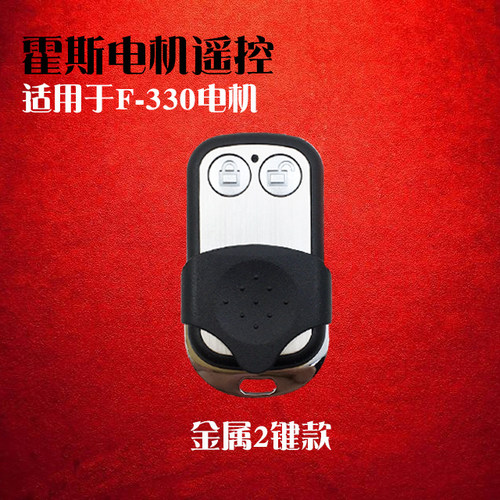 车库门电动门翻板门遥控器钥匙适配霍斯FORSEE电机
