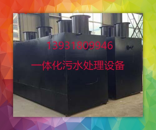 誉诺MBR玻璃钢污水处理设备MBBR生物一体化污水设备农村乡镇生活