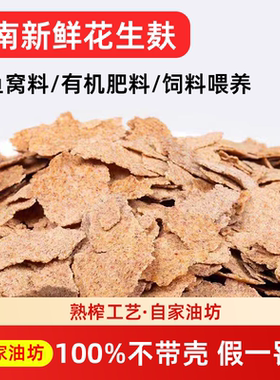 闽南油坊现榨去壳花生饼肥料饵料