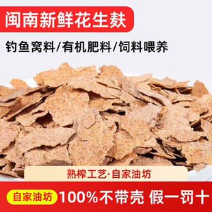 去壳花生麸花生饼粕农家自榨钓鱼打窝饲料饵料果蔬菜花卉有机肥料