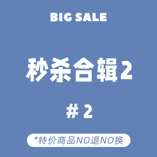 NO退NO换 1月第二波清仓样衣秒杀 合辑 售完为止