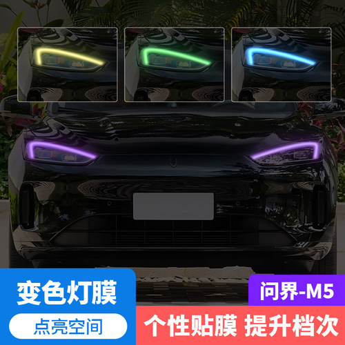 问界M5汽车日行灯车灯改色贴膜