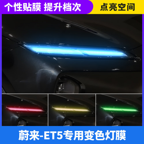 蔚来ET5汽车日行灯车灯改色贴膜