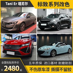 标致4008汽车改色膜5008电光黑武士战斗灰卡其绿车身贴膜车衣保护