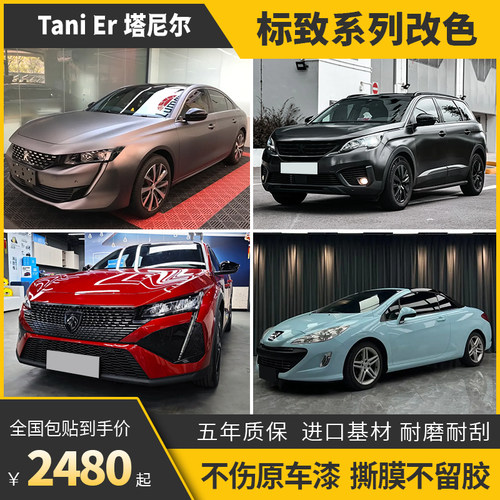 诺彩标致汽车改色贴膜包施工