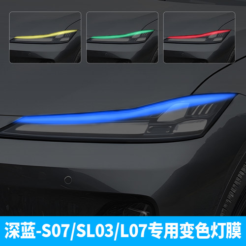 专用于深蓝SL03/S07/L07大灯贴膜