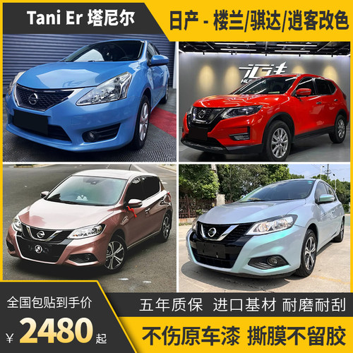 诺彩逍客骐达楼兰车身改色膜包贴