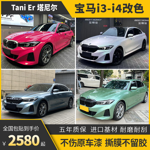 诺彩宝马i3i4车身改色膜包施工