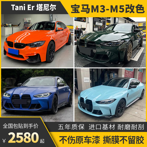 诺彩宝马M3M5车身改色膜包施工