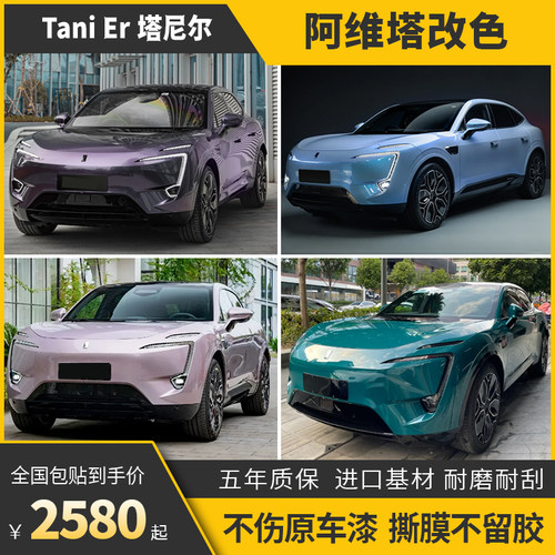塔尼尔阿维塔11汽车改色膜包施工