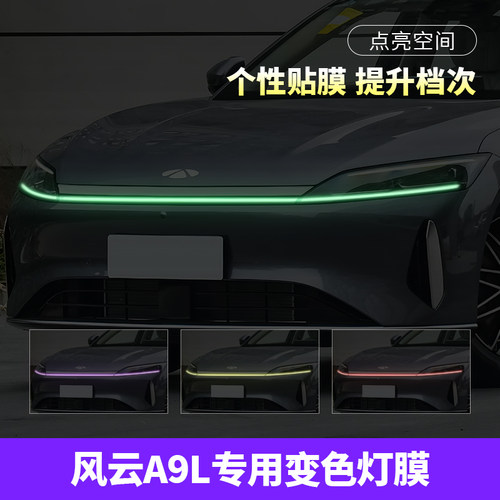 风云A9L汽车日行灯车灯改色贴膜