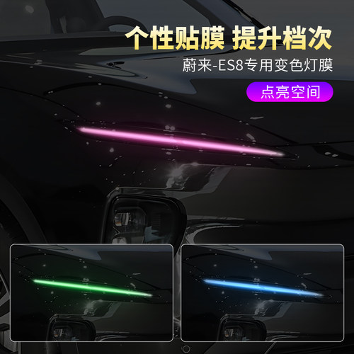 蔚来ES8汽车日行灯车灯改色贴膜