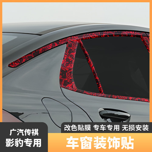 传祺影豹车窗饰条装饰贴专车专用