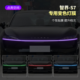 智界S7汽车贯穿灯车灯改色贴膜灯光升级光控变色灯膜个性 饰贴膜 装