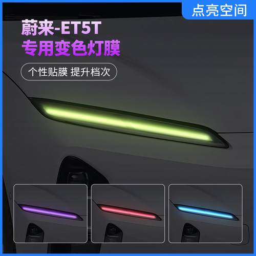 蔚来ET5T汽车日行灯车灯改色贴膜